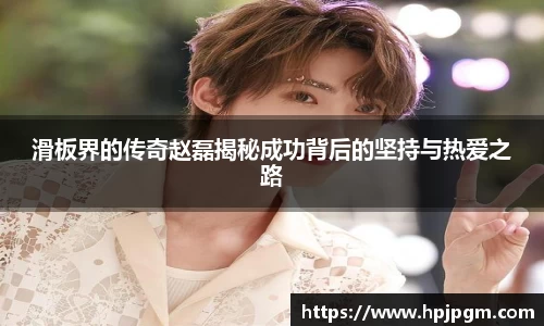 滑板界的传奇赵磊揭秘成功背后的坚持与热爱之路