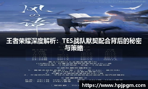 王者荣耀深度解析：TES战队默契配合背后的秘密与策略