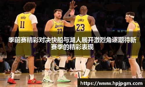 季前赛精彩对决快船与湖人展开激烈角逐期待新赛季的精彩表现