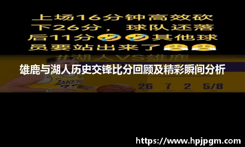 雄鹿与湖人历史交锋比分回顾及精彩瞬间分析